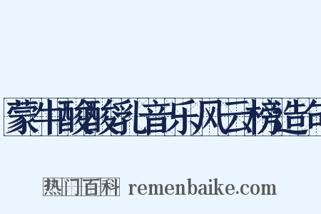 蒙牛酸酸乳音乐风云榜造句是什么意思的图片